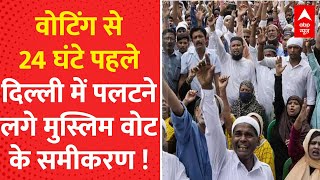 Muslim On Delhi Election LIVE : Voting से 24 घंटे पहले पलटने लगे दिल्ली के चुनावी समीकरण ! । AAP