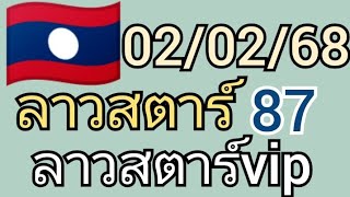 🇱🇦แนวทางลาวาตาร์ ลาวสตาร์vip งวดวันที่ 2 กุมภาพันธ์ ค.ศ. 2025