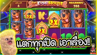 เกม The Dog House Megaways ค่ายPP ➤ บ้านหมา เอาเรื่อง แตกทุกเปิดดด !!!