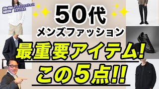 【50代❗️この５つのアイテムがあればいい‼️】50代男性ファッションの最重要アイテム5選！50代メンズファッション。Chu Chu DANSHI。林トモヒコ。