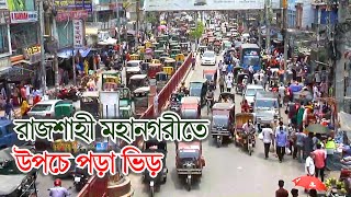 রাজশাহী মহানগরীতে উপচে পড়া ভিড় || দ্য বিজনেস স্ট্যান্ডার্ড