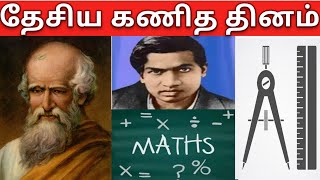 Interesting Fact About Maths | தேசிய கணித தினம் | Tamil | Hero Pen Tamil