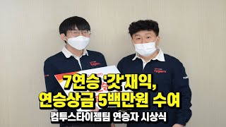 7연승 '갓'재익, 연승상금 5백만원 수여 ㅣ 컴투스타이젬팀 연승자 시상식