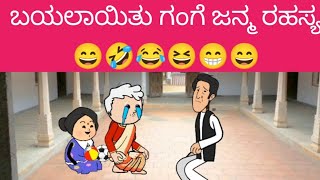 ಬಯಲಾಯಿತು ಗಂಗೆ ಜನ್ಮ ರಹಸ್ಯ 😄🤣😂😆😁😄