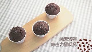 《素是這樣甜》第17集：純素海鹽朱古力蛋糕杯 食譜教學 Vegan Chocolate Cupcake with Sea Salt Recipe