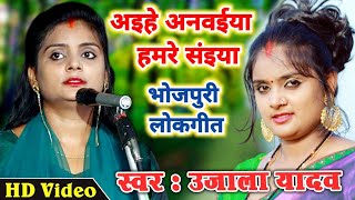 #VIDEO - #Ujala_Yadav | अइहे अनवईया हमरे संइया | भोजपुरी धोबी ‌गीत - #उजाला_यादव बिरहा लोकगीत 2022