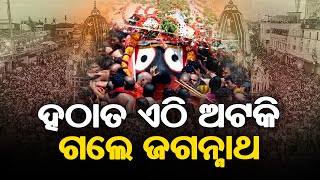 ହଠାତ ଏଠି ଅଟକିଗଲେ ଜଗନ୍ନାଥ || SARBASADHARANA NEWS ||