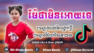 ម៉ែថាមិនអោយទេ🔥rEmix 2020 រីមិច 2020🔥By DJz Simen Remix ft Team MTC