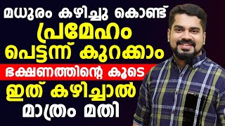 മധുരം കഴിച്ചു കൊണ്ട് പ്രമേഹം പെട്ടന്ന് കുറക്കാം ഭക്ഷണത്തിന്റെ കൂടെ ഇത് കഴിച്ചാൽ മാത്രം മതി