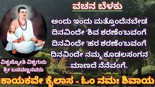 ವಿಶ್ವ ಜ್ಯೋತಿ ವಿಶ್ವ ಗುರು ಶ್ರೀ ಬಸವಣ್ಣನವರ ವಚನ. ಪರಿಕಲ್ಪನೆ ಸಂಪಾದಕ :- *ಹಂಸೈಸಿ*