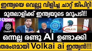 ഒന്നല്ല രണ്ടു ചാറ്റ് ജിപിറ്റി നിർമ്മിച്ചു ഇന്ത്യ! India's answer to ChatGpt! Volkai Ai made in India