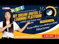 My dream digital e-learning platform একাউন্ট করার নিয়ম। এবং কাজ করার নিয়ম।