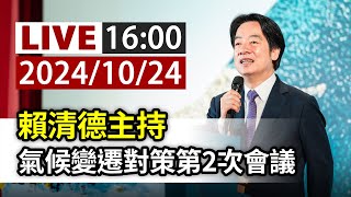 【完整公開】LIVE 賴清德主持 氣候變遷對策第2次會議