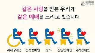 [안산동산교회] 2022년 장애인 주일 영상