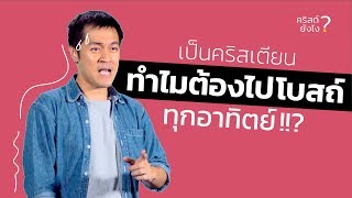 คริสต์ยังไง?...ทำไมต้องไปโบสถ์ทุกอาทิตย์