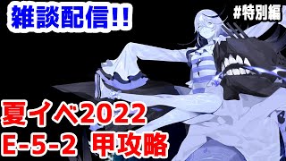 【艦これ実況】雑談配信！夏イベ2022 甲攻略 E-5-2【きのこげーむす】#特別編