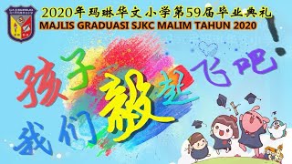 2020年玛琳华文小学第59届毕业典礼