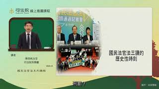 國民法官法系列課程1—國民法官法總覽（上）