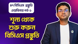 বিসিএস এর A B C D | ৪৭ বিসিএস প্রস্তুতি ওয়েবিনার | পর্ব-১ | BCS P2A