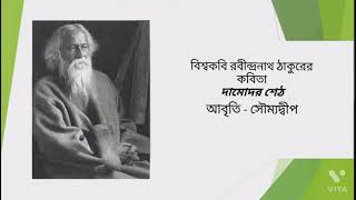 || ২৫শে বৈশাখ special || দামোদর শেঠ || Rabindranath Tagore || By Kids Poem (Bengali Rhymes)