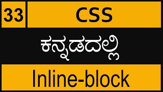 Chapter - 33  CSS    Display inline-block in ಕನ್ನಡದಲ್ಲಿ