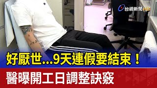 好厭世...9天連假要結束！ 醫曝開工日調整訣竅