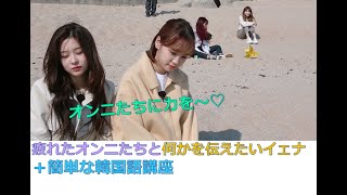 [日本語字幕 IZ*ONE] 疲れたオンニたちと何かを伝えたいイェナ＋簡単な韓国語講座