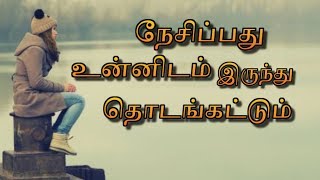 உன்னை முதலில் நேசி | tamil motivational speech