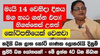 මැයි 14 මග හැර ගන්න එපා! හිගන්නෙක් උනත් කෝටිපතියෙක් වෙන සුපිරි ධන යෝගයක්! - මේ ලග්න 4ට ධන නිධාන!