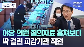 [뉴스 '꾹'] 야당 의원 질의자료 훔쳐보다 딱 걸린 피감기관 직원 (2023.10.11/MBC뉴스)