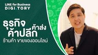 ใช้ LINE ทำธุรกิจค้าปลีก ค้าส่ง ร้านค้า ขายของออนไลน์ | DIGITORY x LINE for Business | EP.1