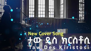 Taw Des Kiristosi - ታው ዴስ ክርስቶሲ II New Amazing Wolaytgna Gospel Song 2021/2013 @HumbleProduction