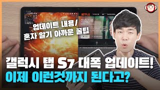 태블릿 최초! 이게 된다고? 갤럭시탭 S7 업데이트 및 꿀팁 공유