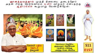 S11E157 | ஞானத்தவத்தால் முத்தி நிலையை அடைந்தோர், பிறகு நெடுங்காலம் உயிர் வாழ்வர் என்பதற்கு ஆதாரங்கள்