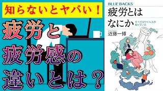 【知らないとヤバい！】疲労とはなにか すべてはウイルスが知っていた　近藤 一博【9分で要約】