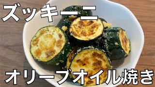 ズッキーニのオリーブオイル焼き　簡単です！！