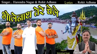 Bhole Nath tere chele  # भोलेनाथ हम तेरे चेले // हरेन्द्र नागर \u0026 रोहित अधाना # Rohit Adhana official