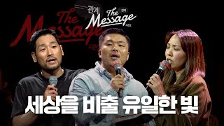 당신을 통하여 | The Message 더메시지 시즌2 | 반승환 목사 | 김선교 선교사 | 우미쉘 목사