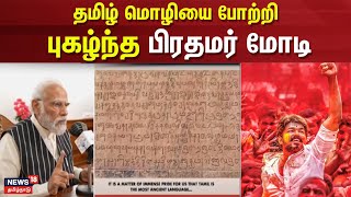 தமிழ் மொழியை போற்றி புகழ்ந்த பிரதமர் மோடி | Prime Minister | Modi | N18V