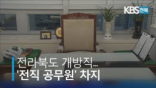 [KBS뉴스9 전북] 2019.03.13(수) 전라북도 개방직, '전직 공무원' 차지