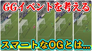 【あなたはどれ??】eFootball2023 ゴールデンゴール方式(GG方式)であなたがやっているパターンどれですか?? スマートなOGとは…【イーフト/eFootballアプリ】