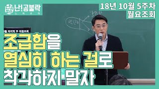 조급함을 열심히 하는 것으로 착각하지 말자 | 신용한 선생님 월요조회