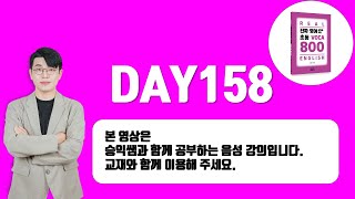 [초등VOCA800] DAY158 강의 영상