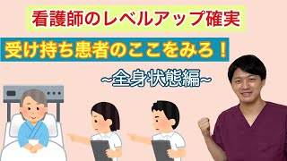 受け持ち患者のどこを見る？＜全身状態編＞