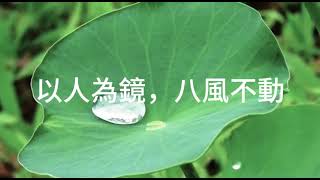 以人為鏡，八風不動 | 阿贊耀答問 2024-11-02（普通話）