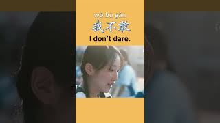 Learn Chinese From Drama: 我不敢 (wǒ bù gǎn) - I don’t dare.