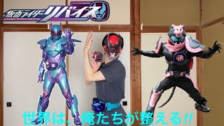 【一気に行くぜ!】仮面ライダーリバイ バリッドレックスゲノムに変身してみた