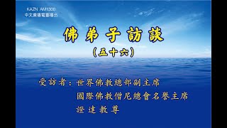 佛弟子訪談（五十六）：AM1300中文廣播電臺 專訪世界佛教總部副主席 、國際佛教僧尼總會名譽主席 證達教尊