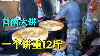 山东大哥烙特色大饼，一个重12斤，晚上熬夜做，一天用10袋面粉【瓜农探味】