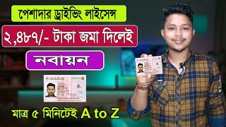 অনলাইনে পেশাদার ড্রাইভিং লাইসেন্স নবায়ন ফি জমা | অনলাইনে ড্রাইভিং লাইসেন্স 2024